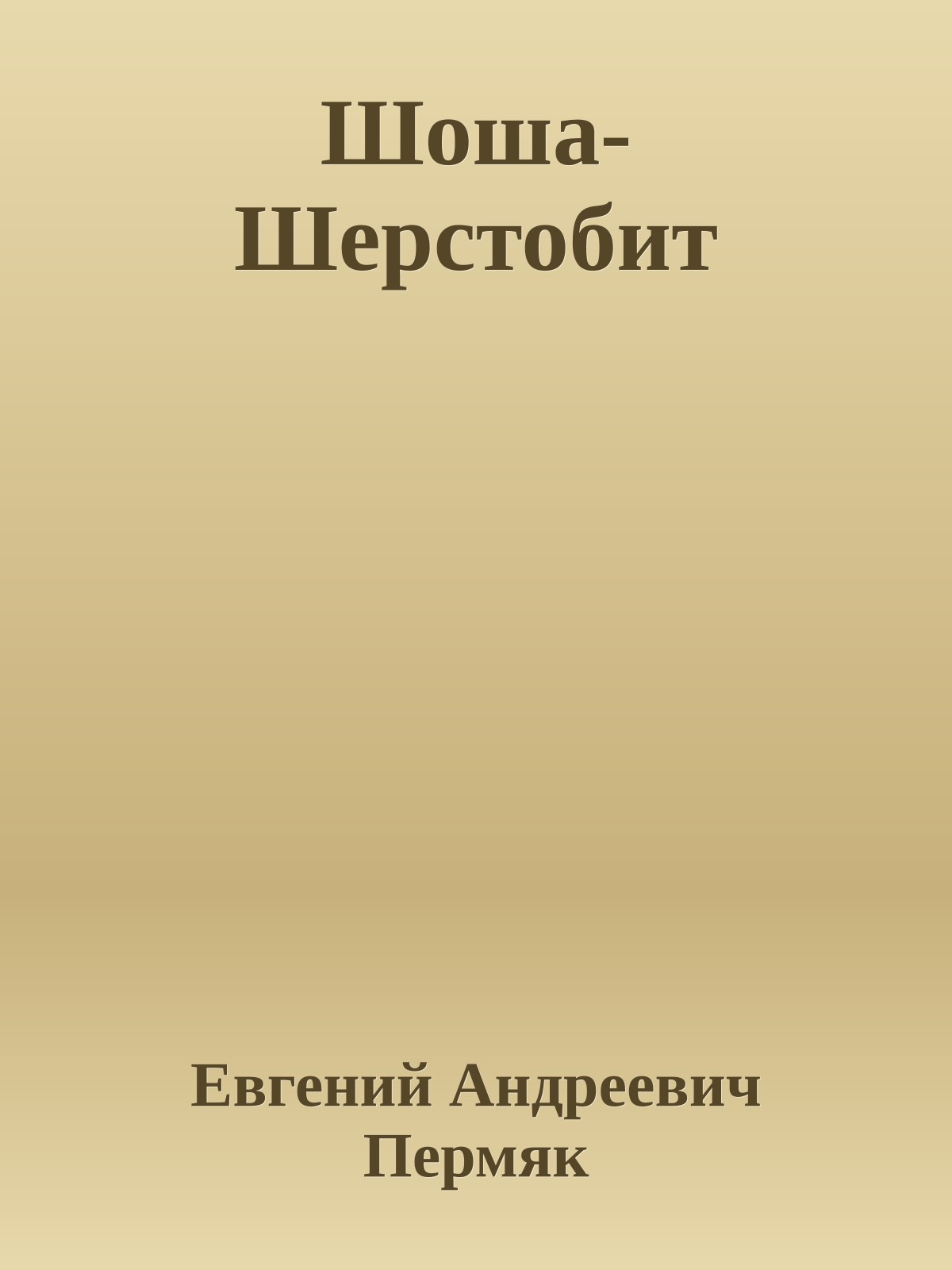 Шоша-Шерстобит