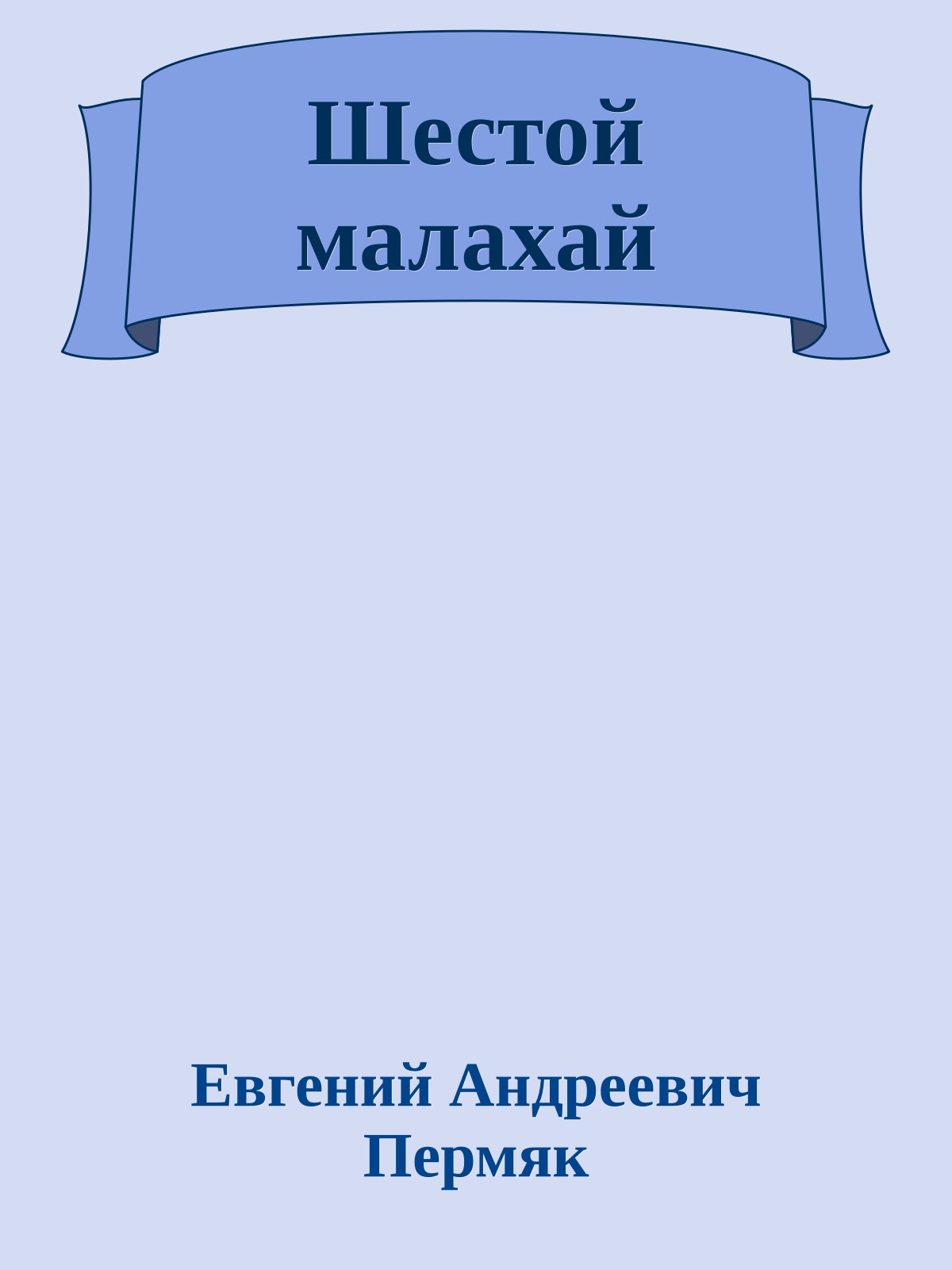 Шестой малахай