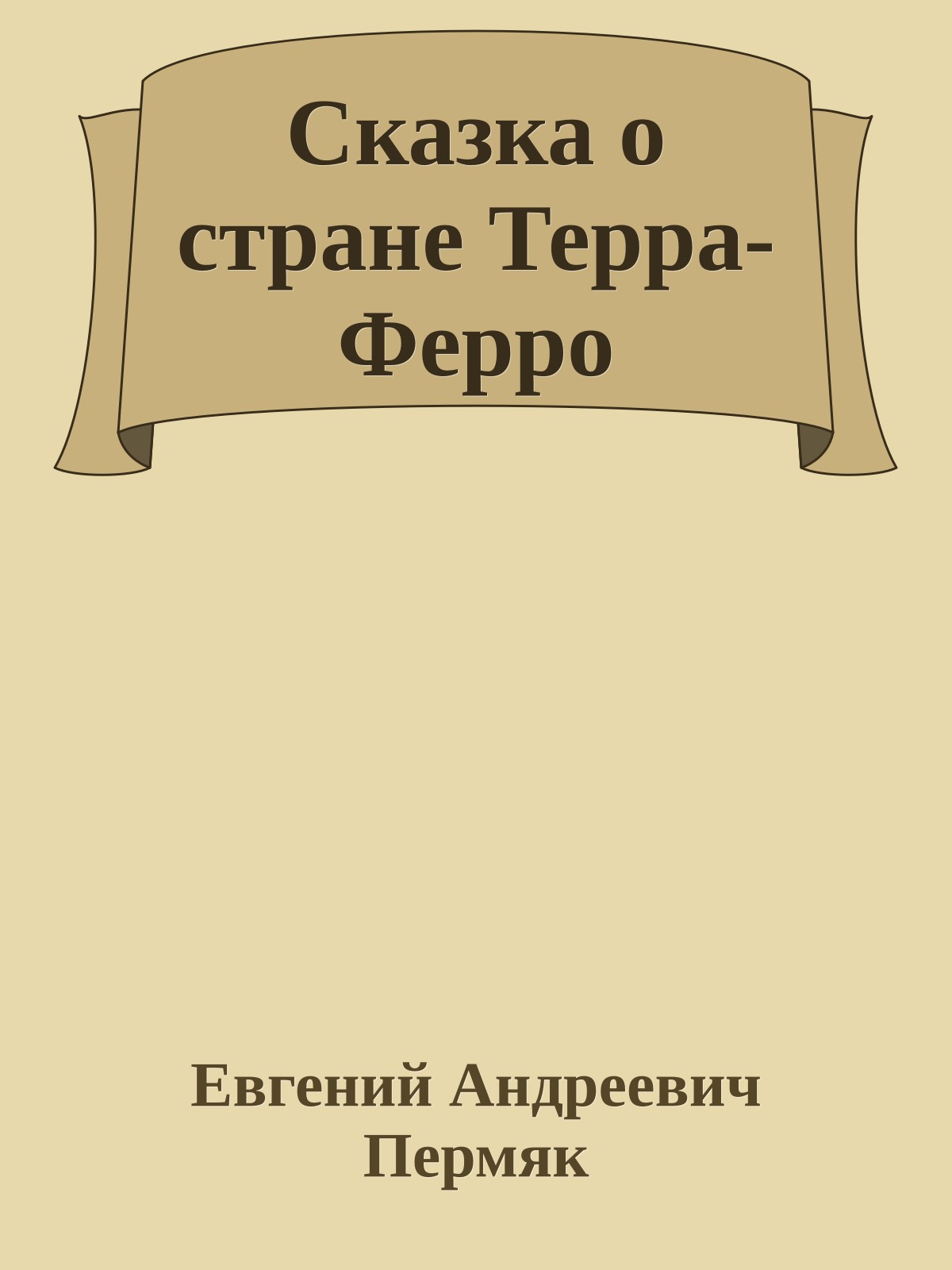 Сказка о стране Терра-Ферро
