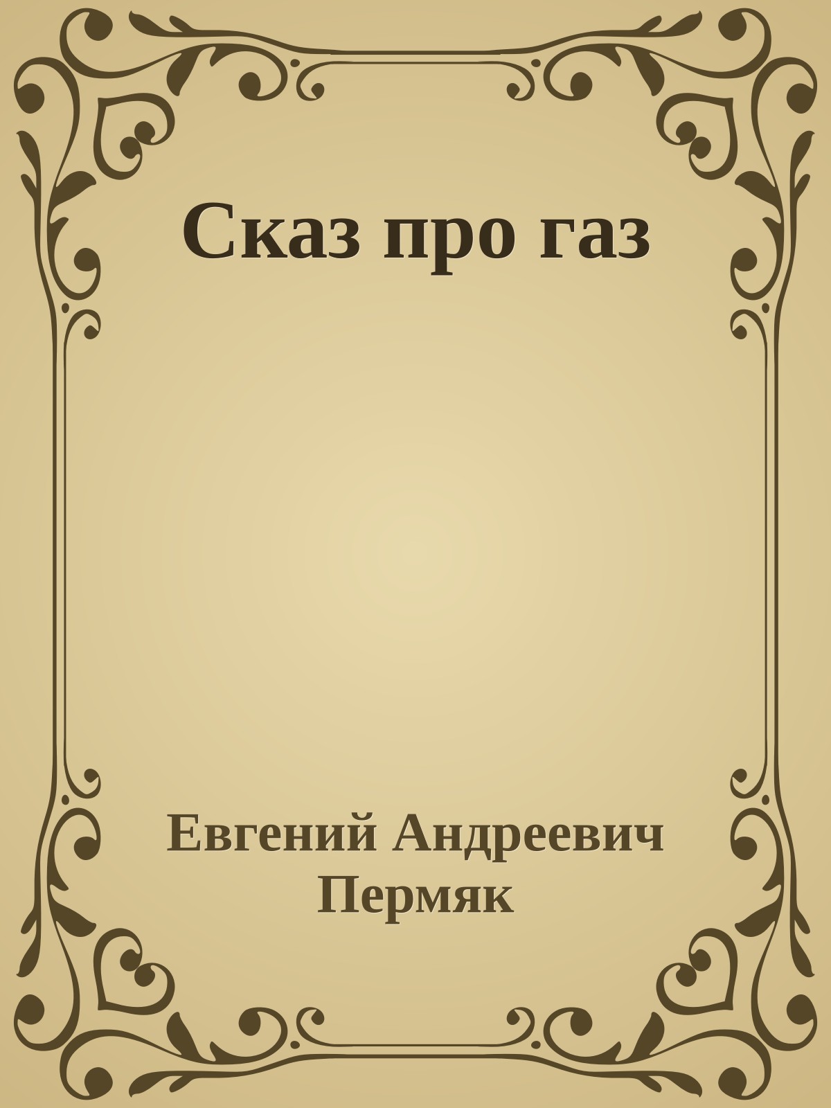 Сказ про газ