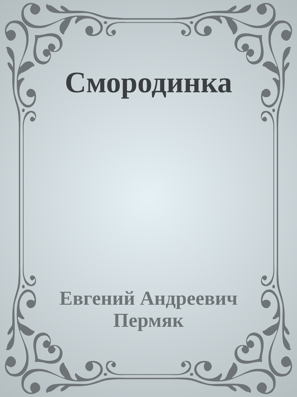 Смородинка