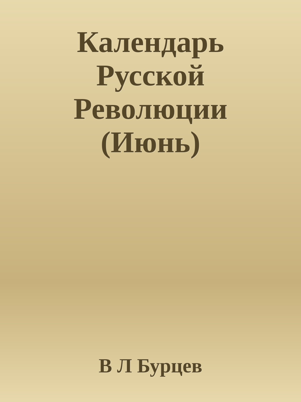 Календарь Русской Революции (Июнь)