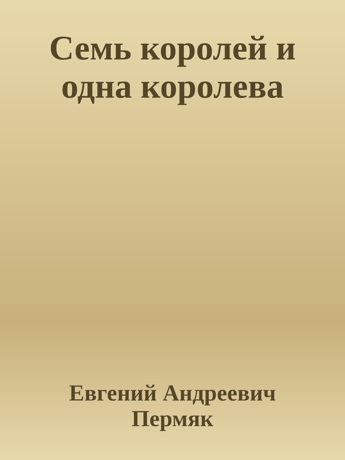 Семь королей и одна королева