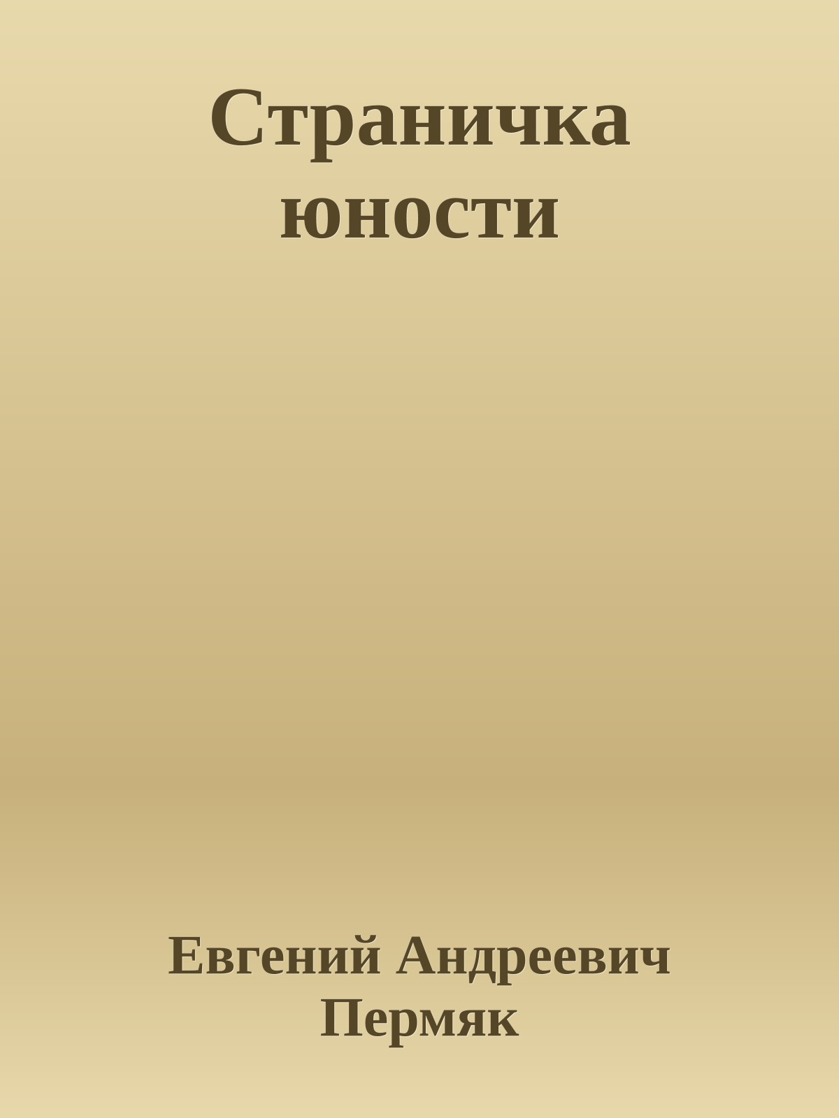 Страничка юности