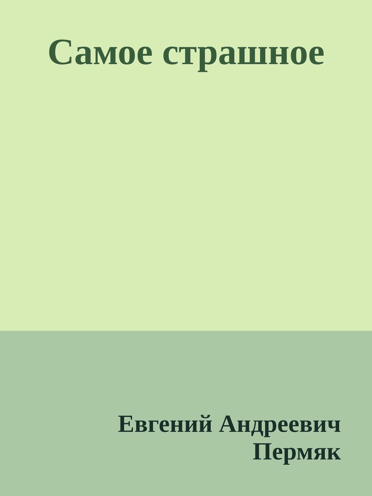 Самое страшное