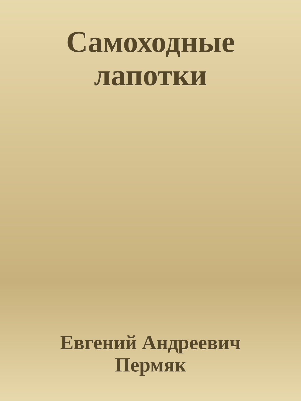 Самоходные лапотки