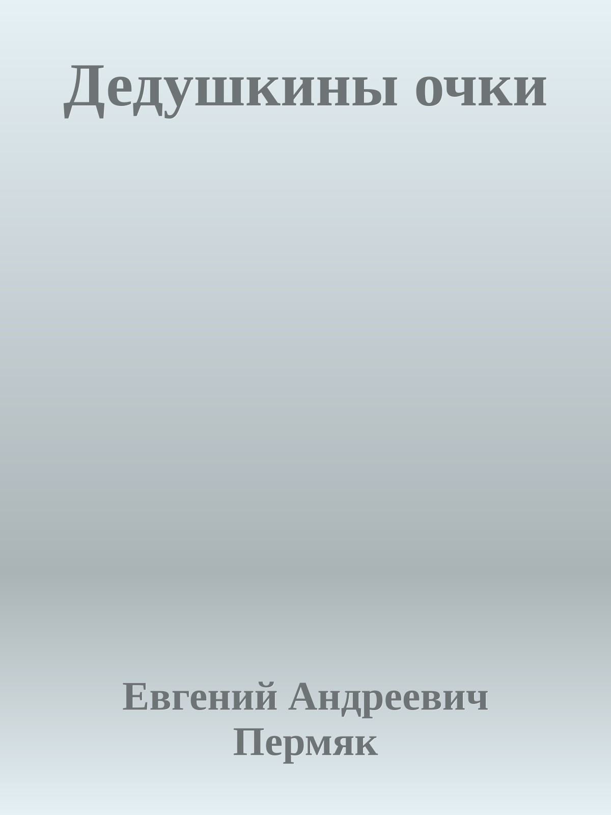 Дедушкины очки