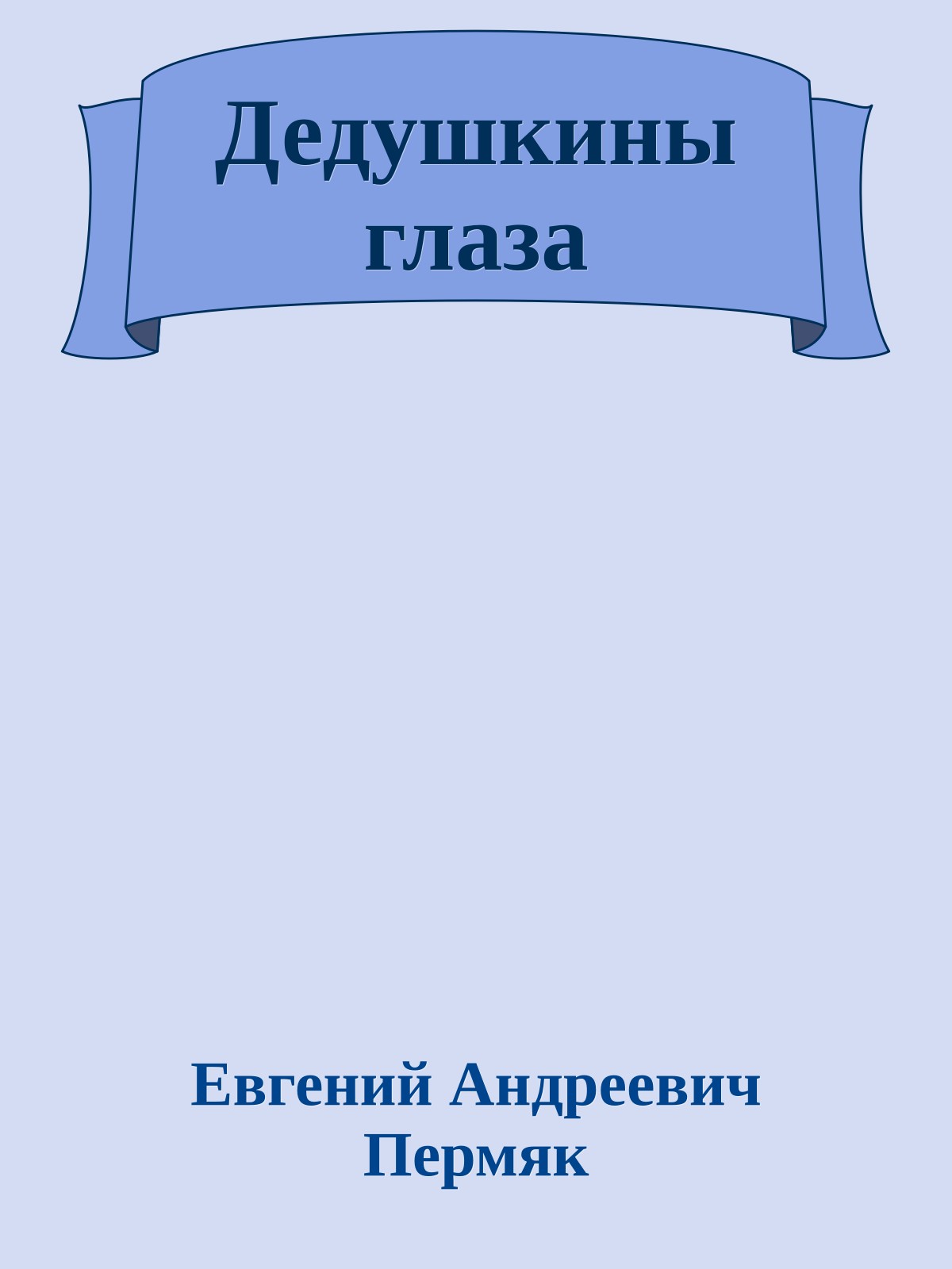 Дедушкины глаза