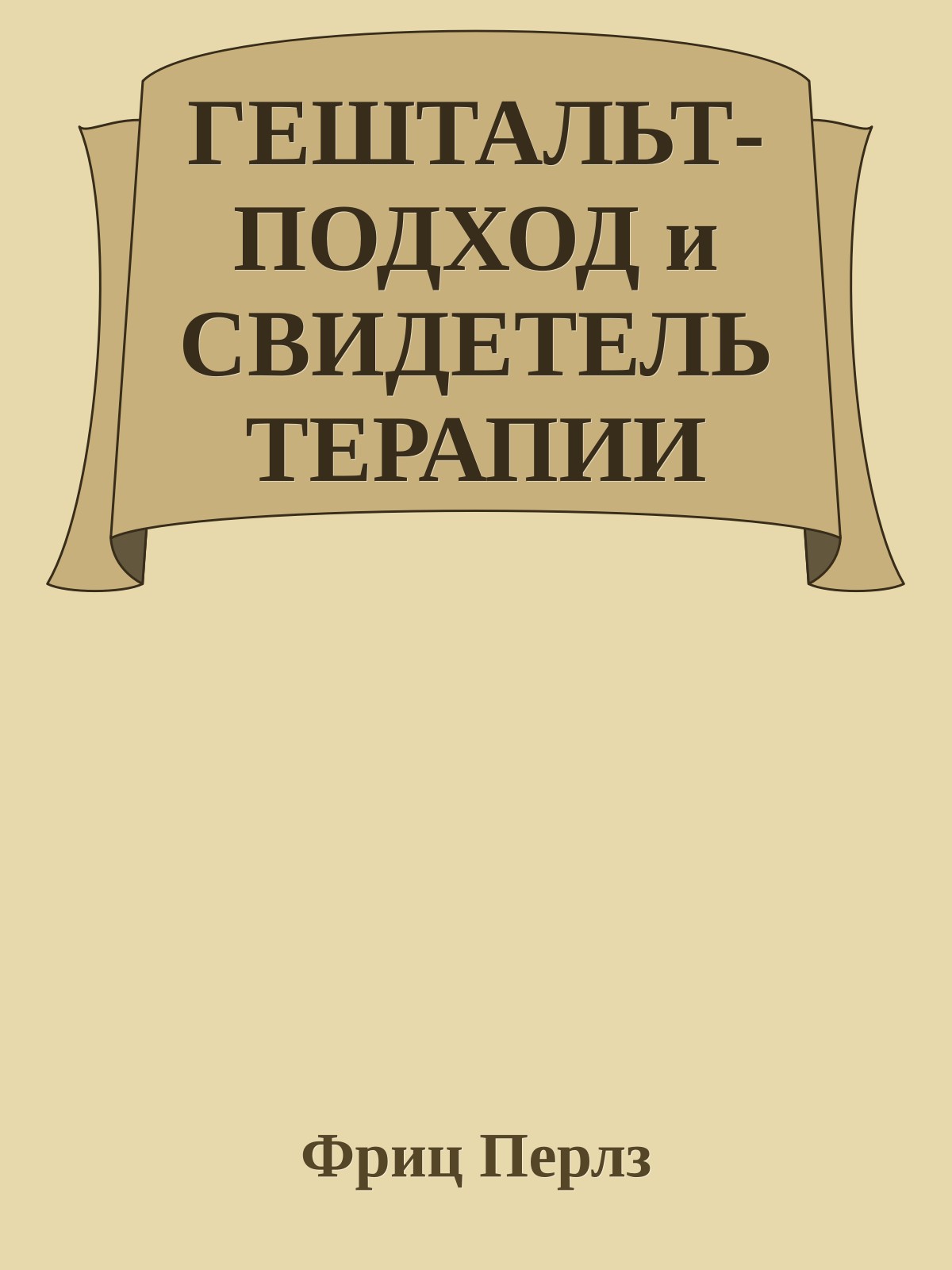 ГЕШТАЛЬТ-ПОДХОД и СВИДЕТЕЛЬ ТЕРАПИИ