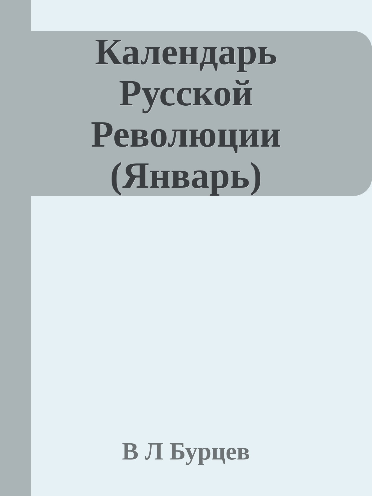 Календарь Русской Революции (Январь)