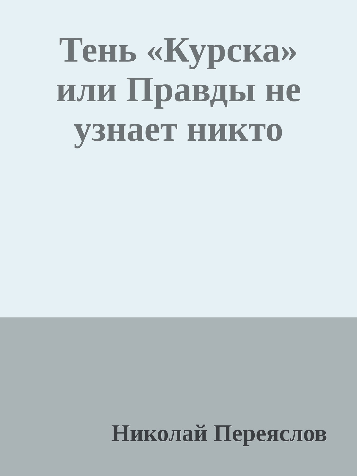 Тень «Курска» или Правды не узнает никто