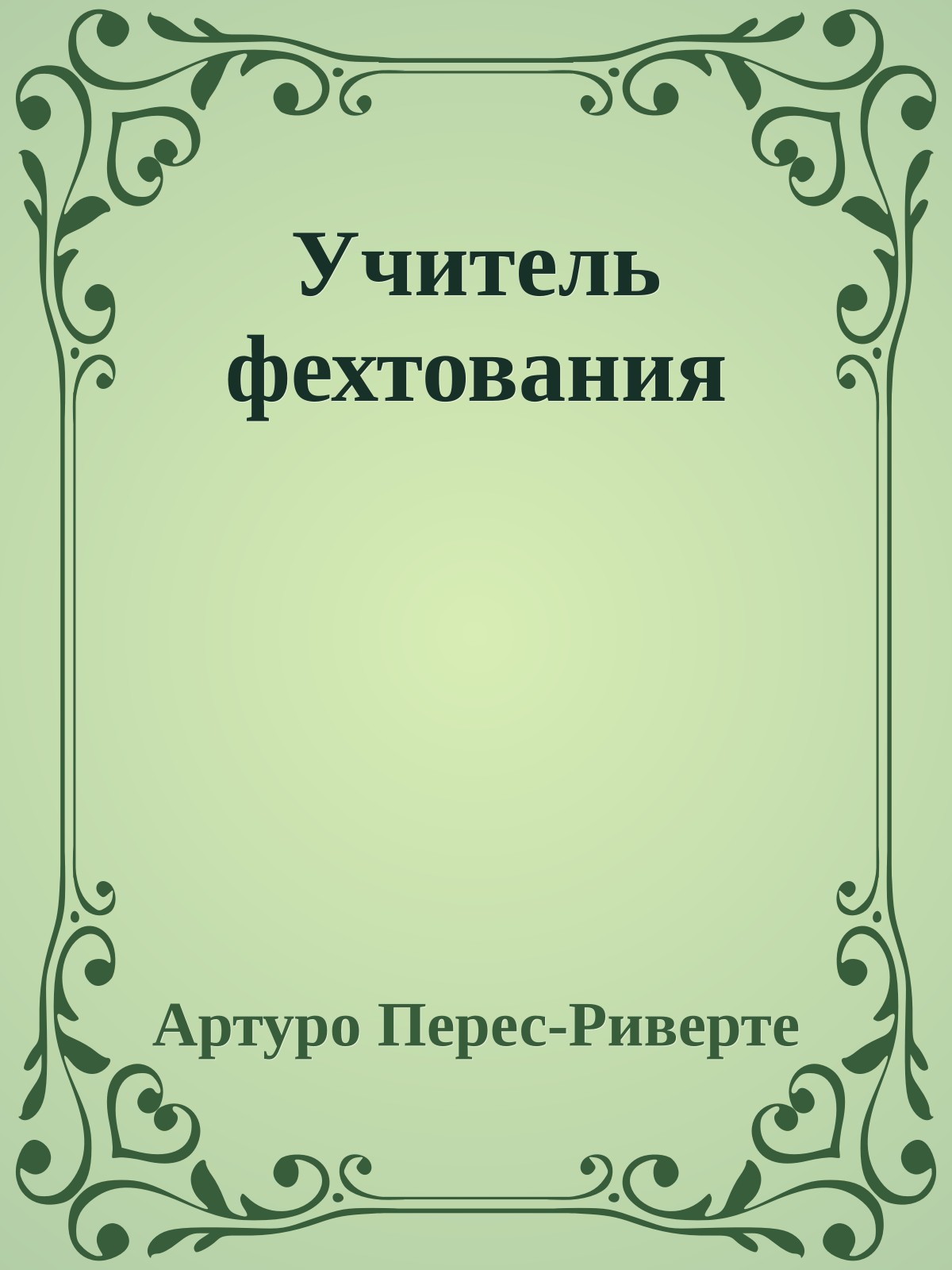 Учитель фехтования