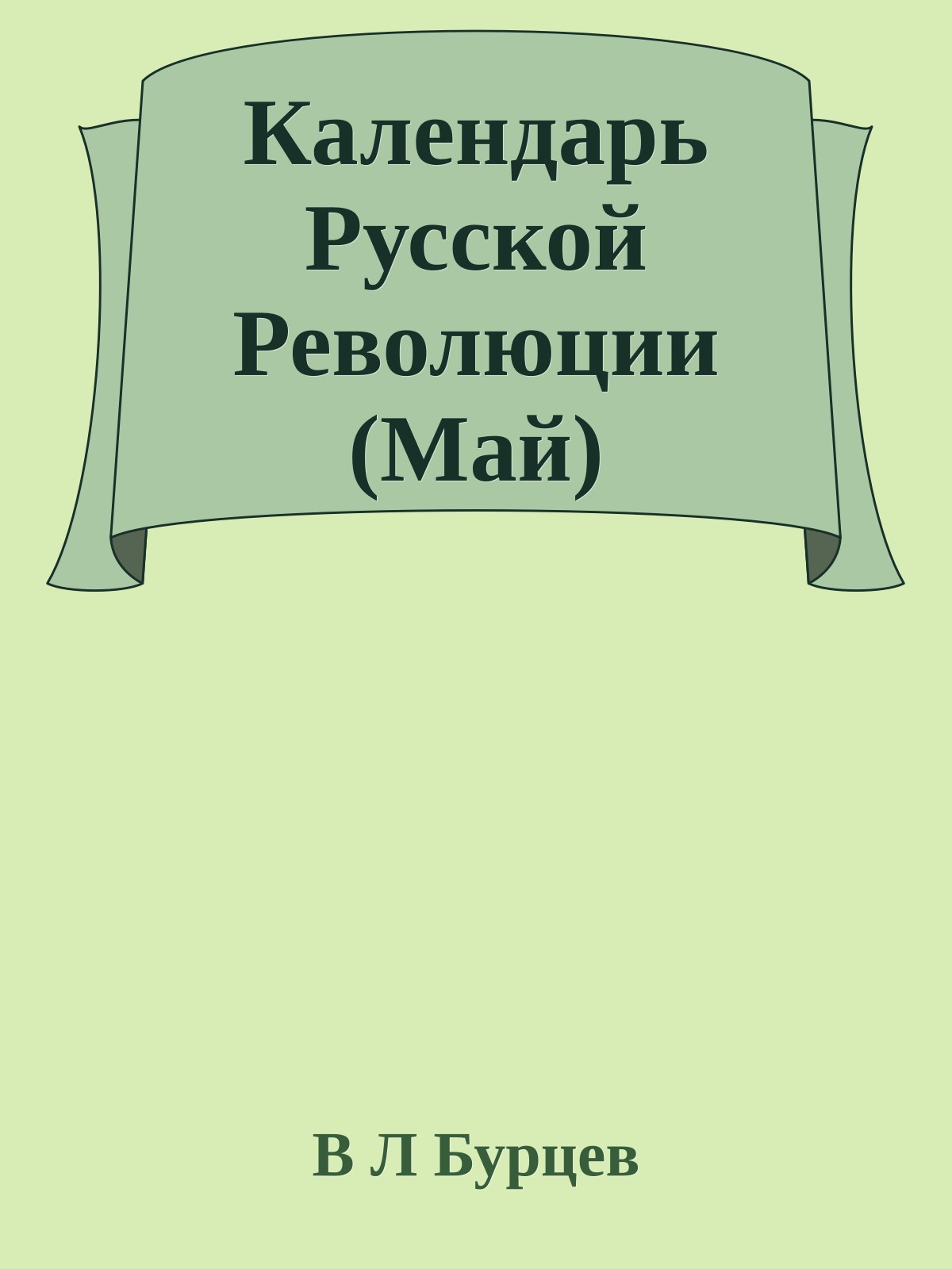 Календарь Русской Революции (Май)