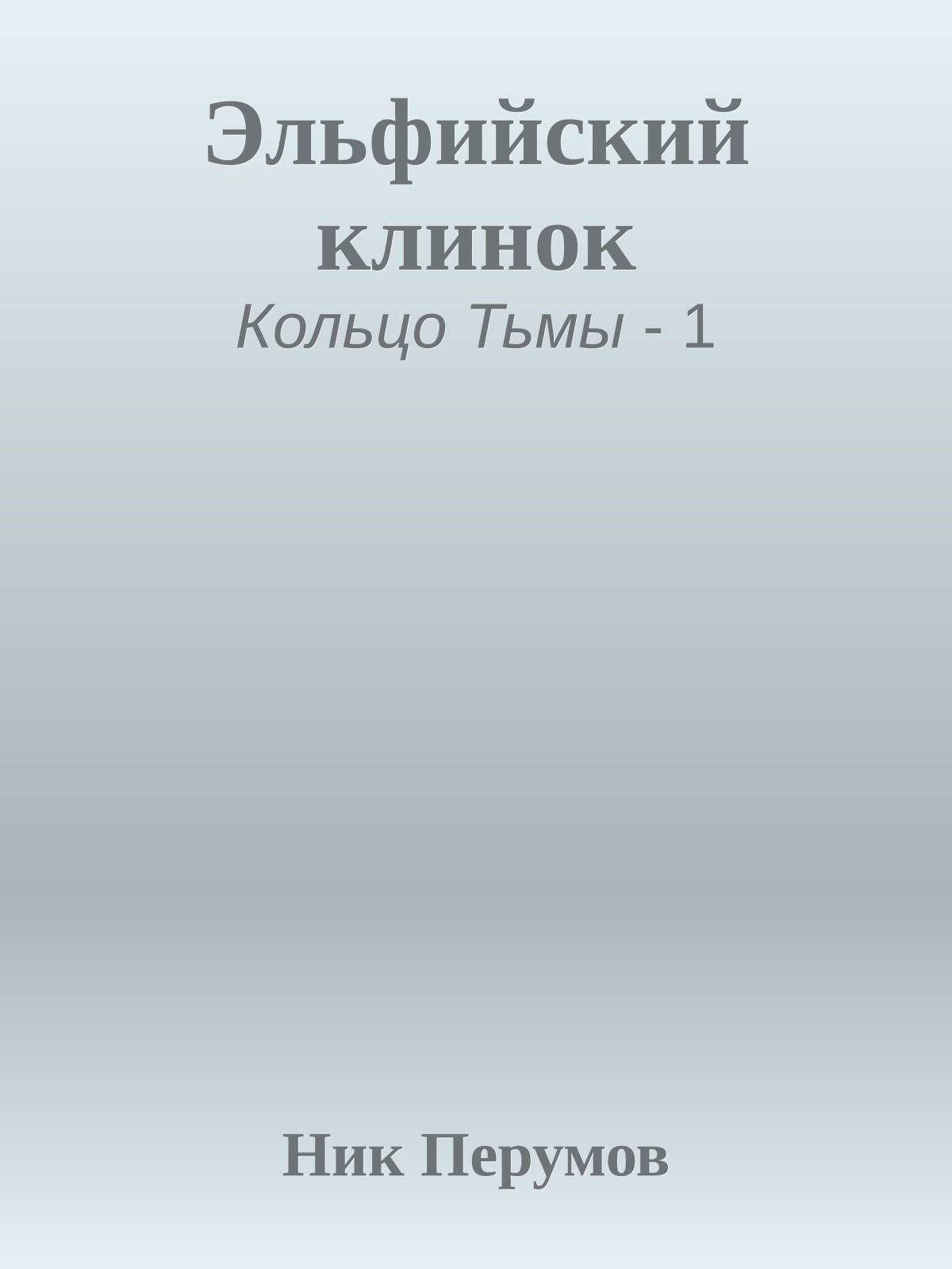 Эльфийский клинок