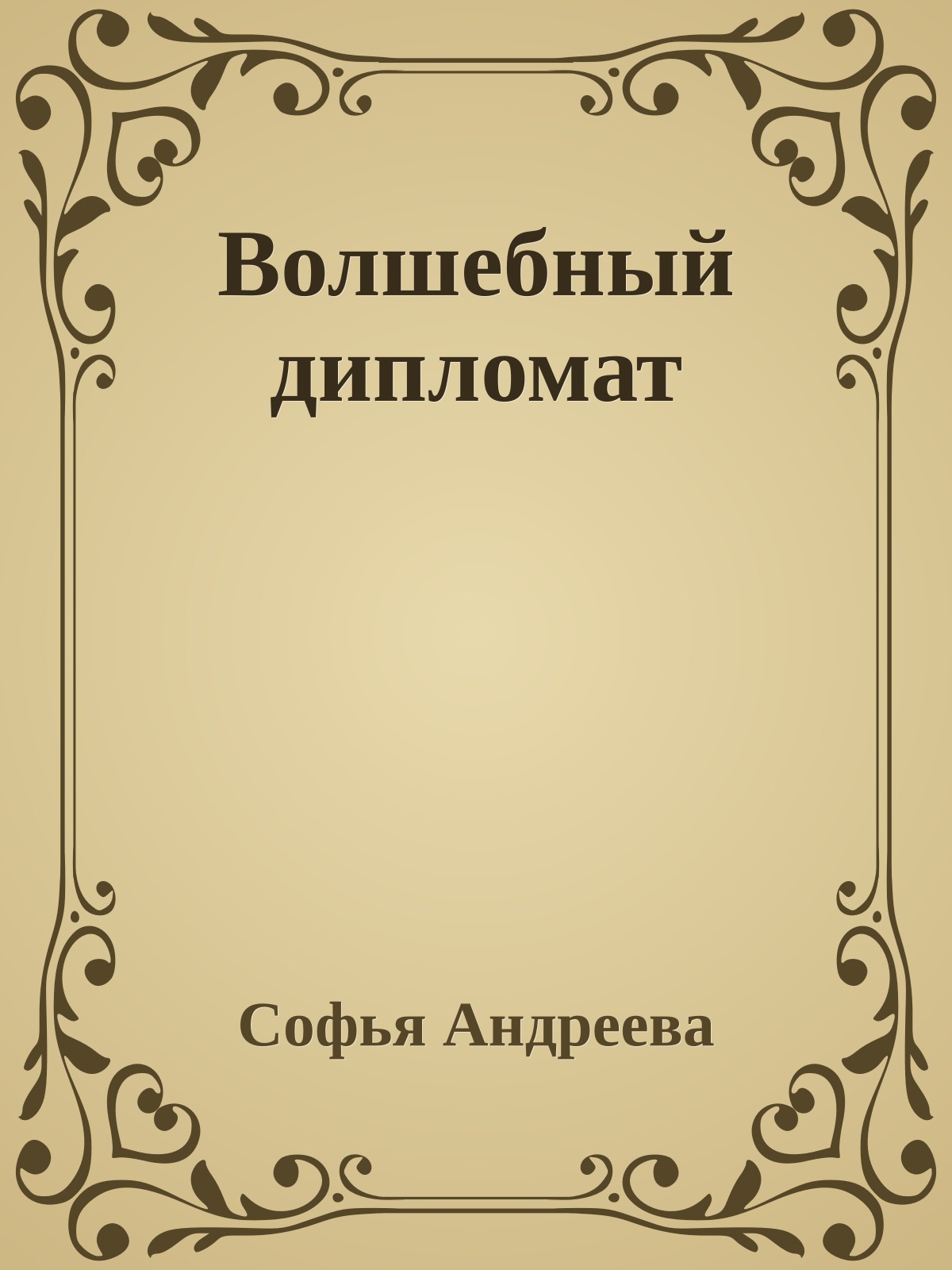 Волшебный дипломат