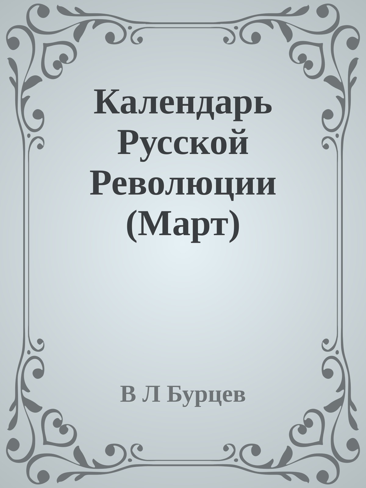 Календарь Русской Революции (Март)