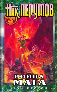 Война Мага. Том 2