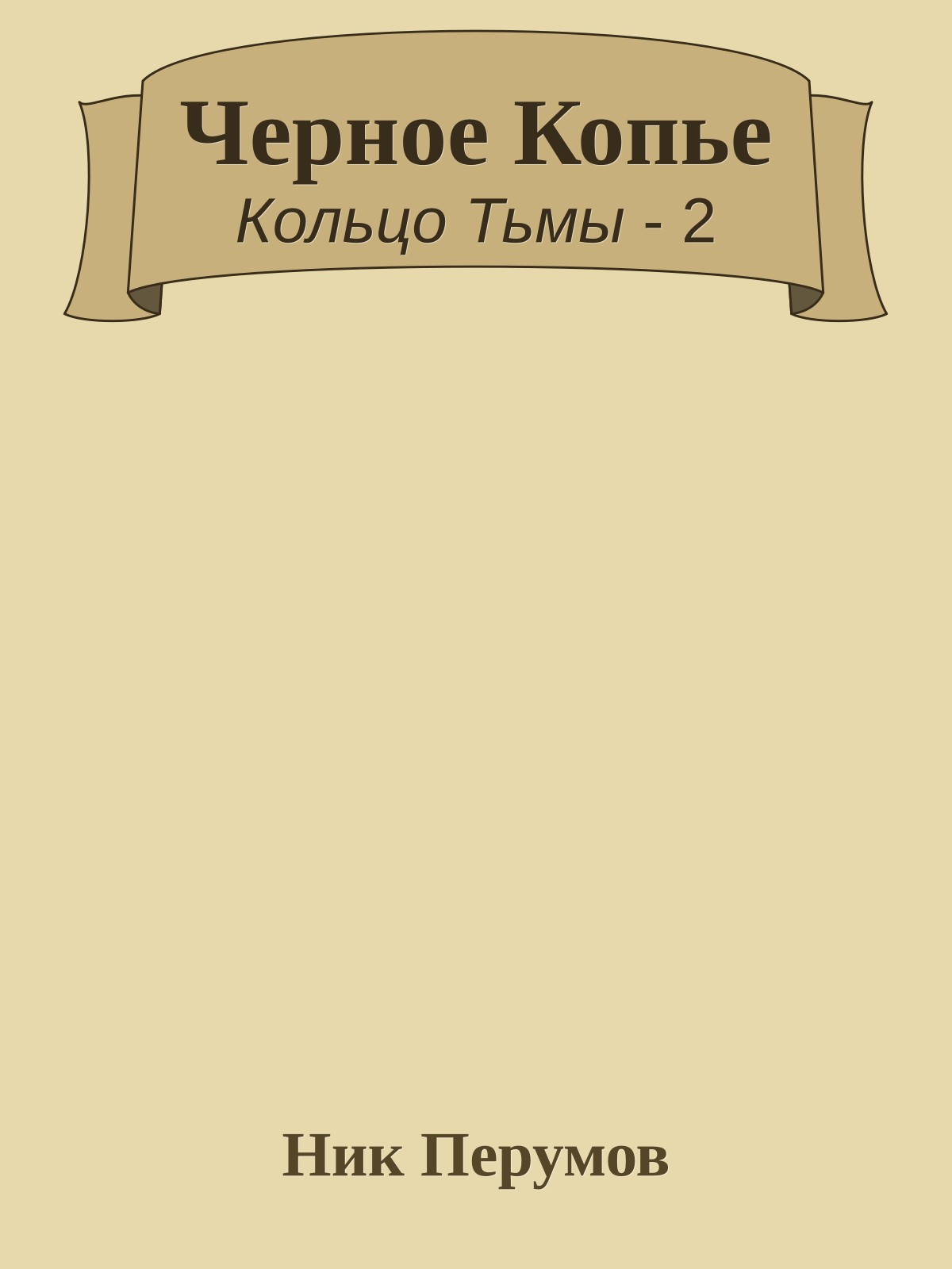 Черное Копье