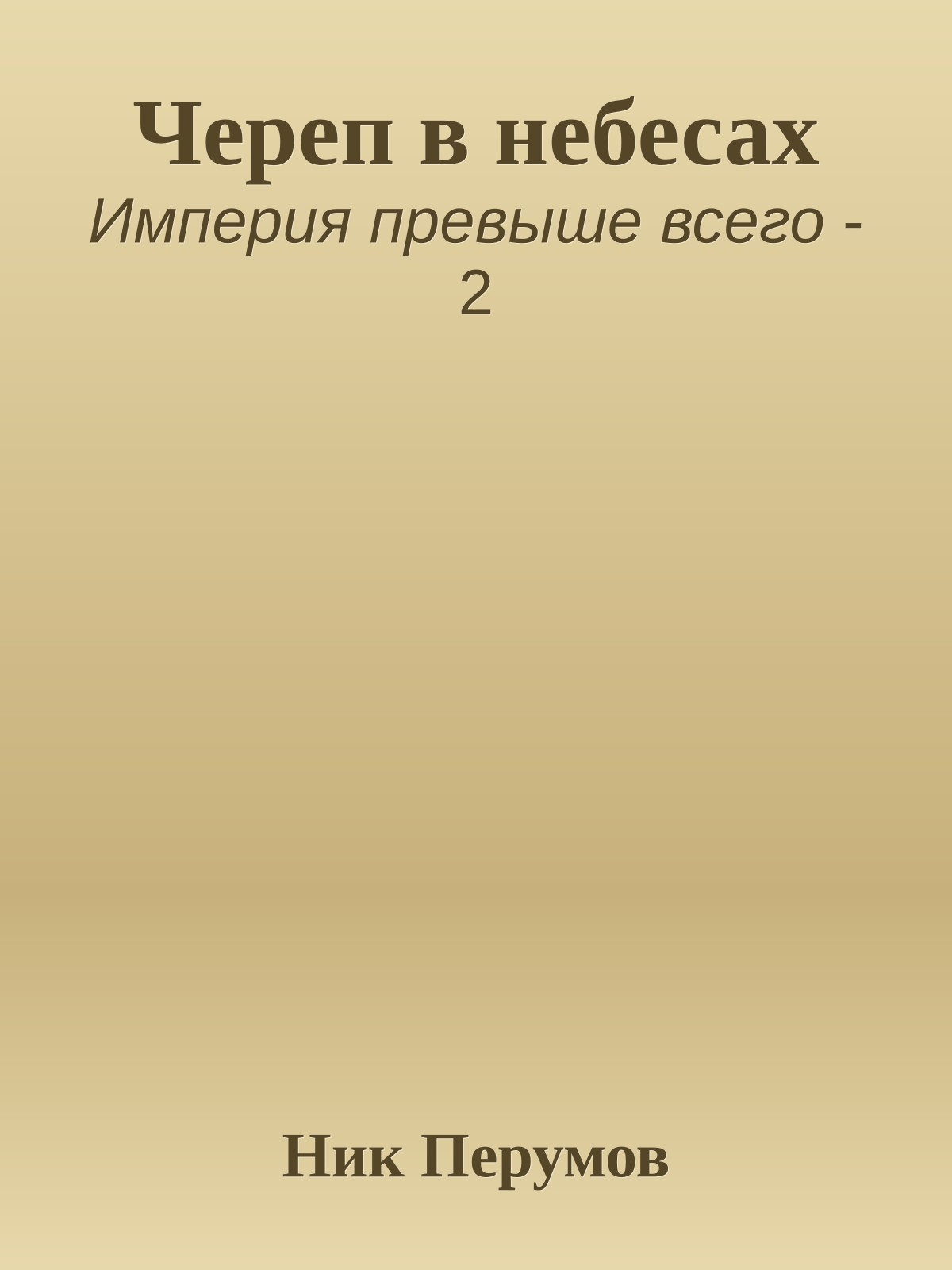 Череп в небесах