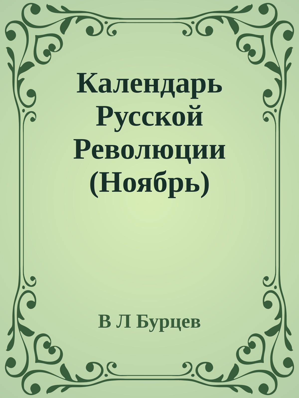 Календарь Русской Революции (Ноябрь)