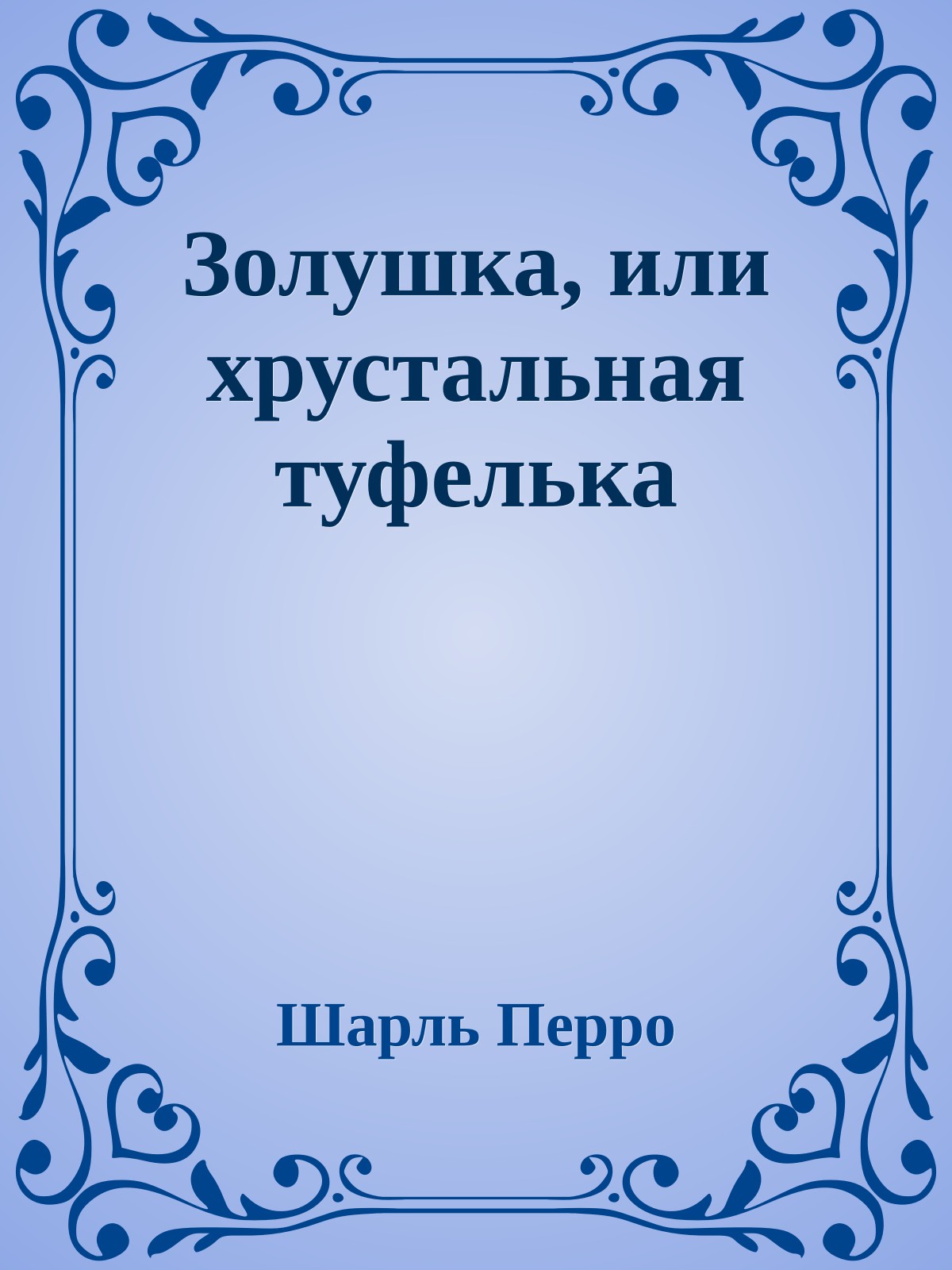 Золушка, или хрустальная туфелька