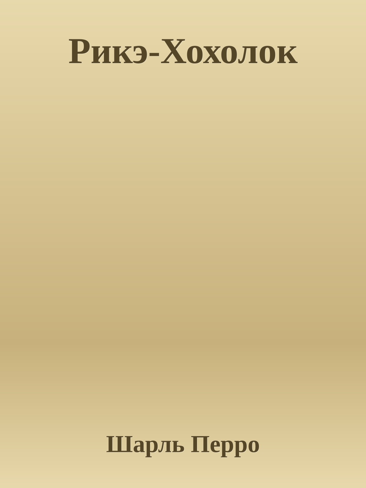 Рикэ-Хохолок