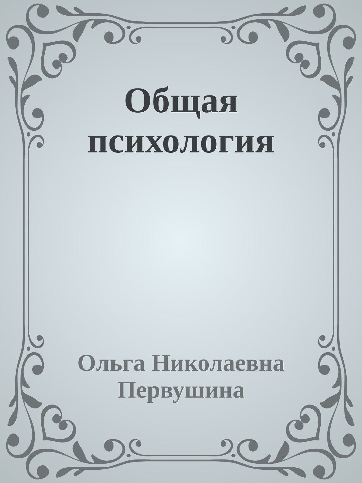 Общая психология