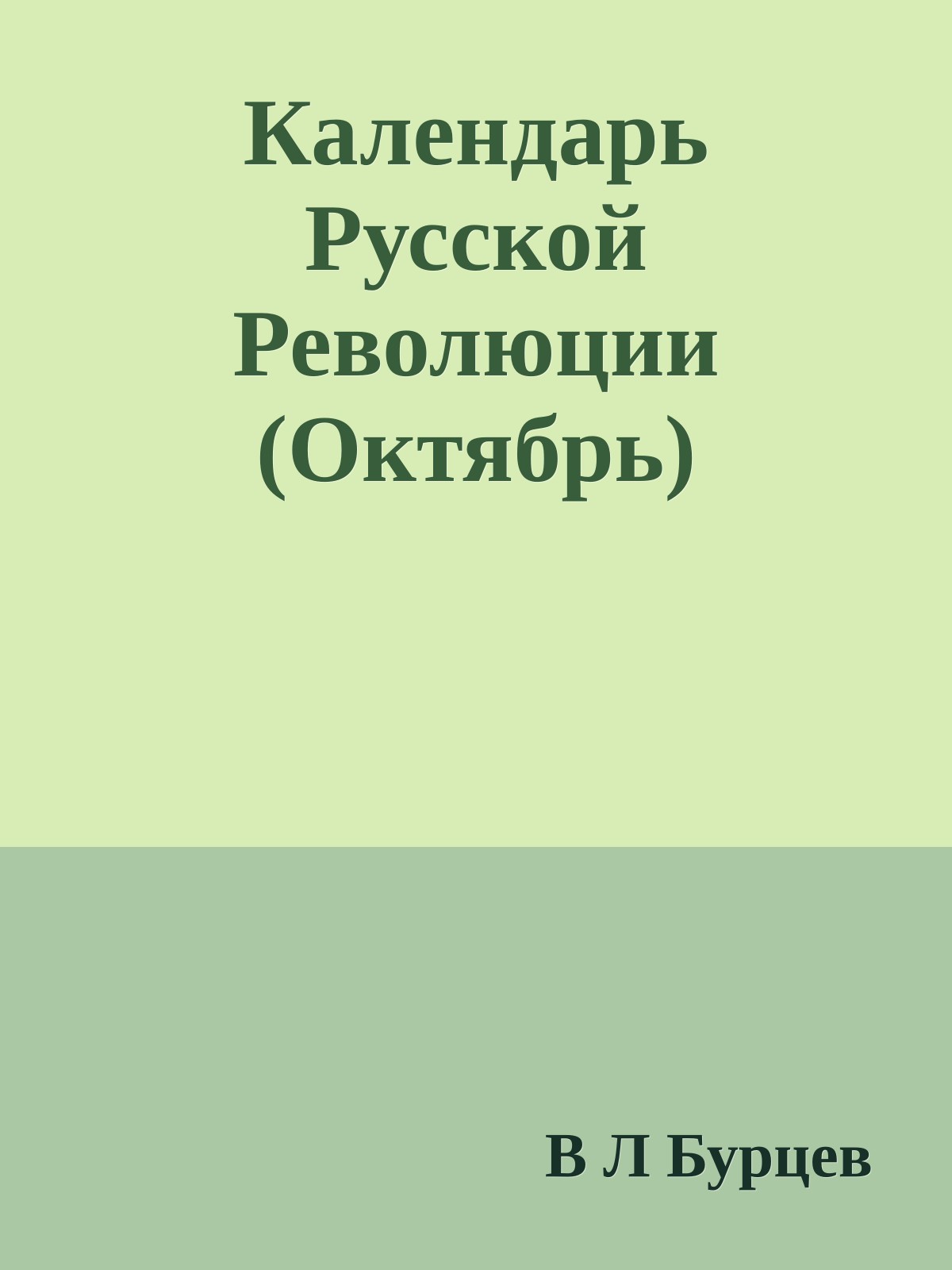 Календарь Русской Революции (Октябрь)