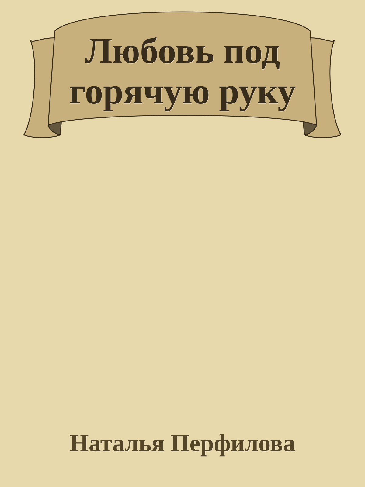 Любовь под горячую руку