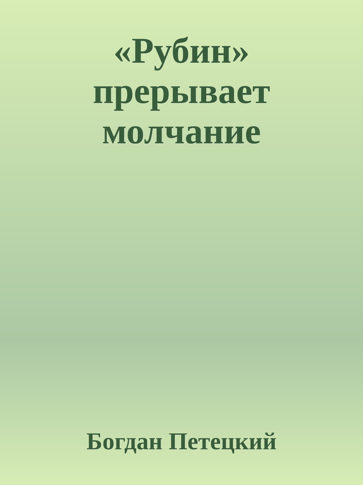 «Рубин» прерывает молчание
