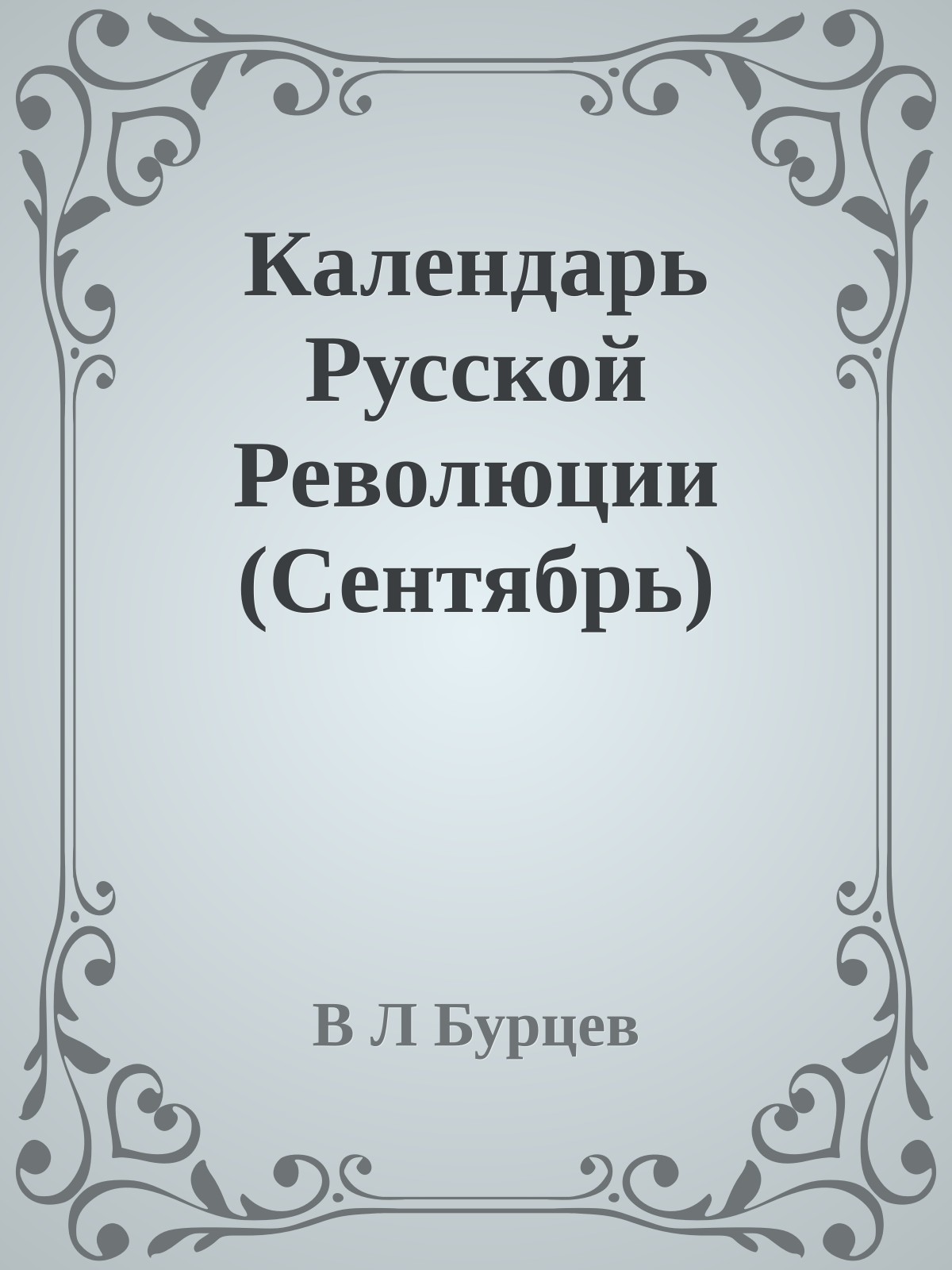 Календарь Русской Революции (Сентябрь)