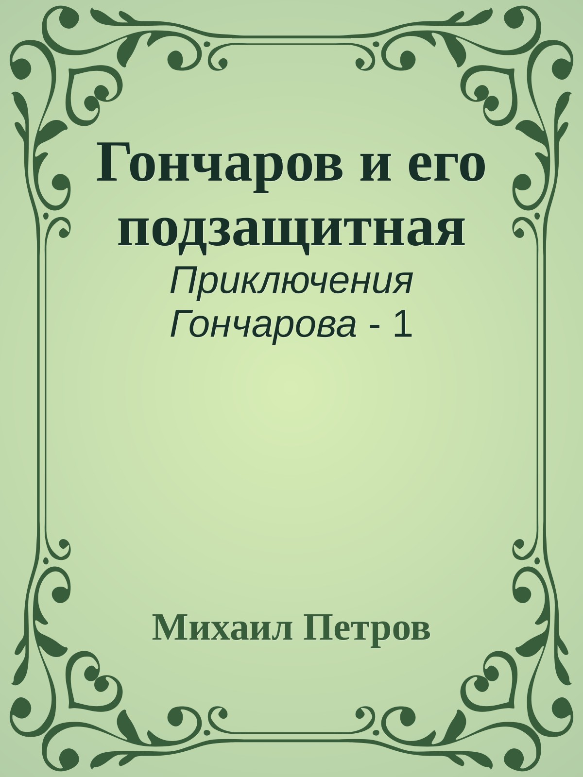 Гончаров и его подзащитная