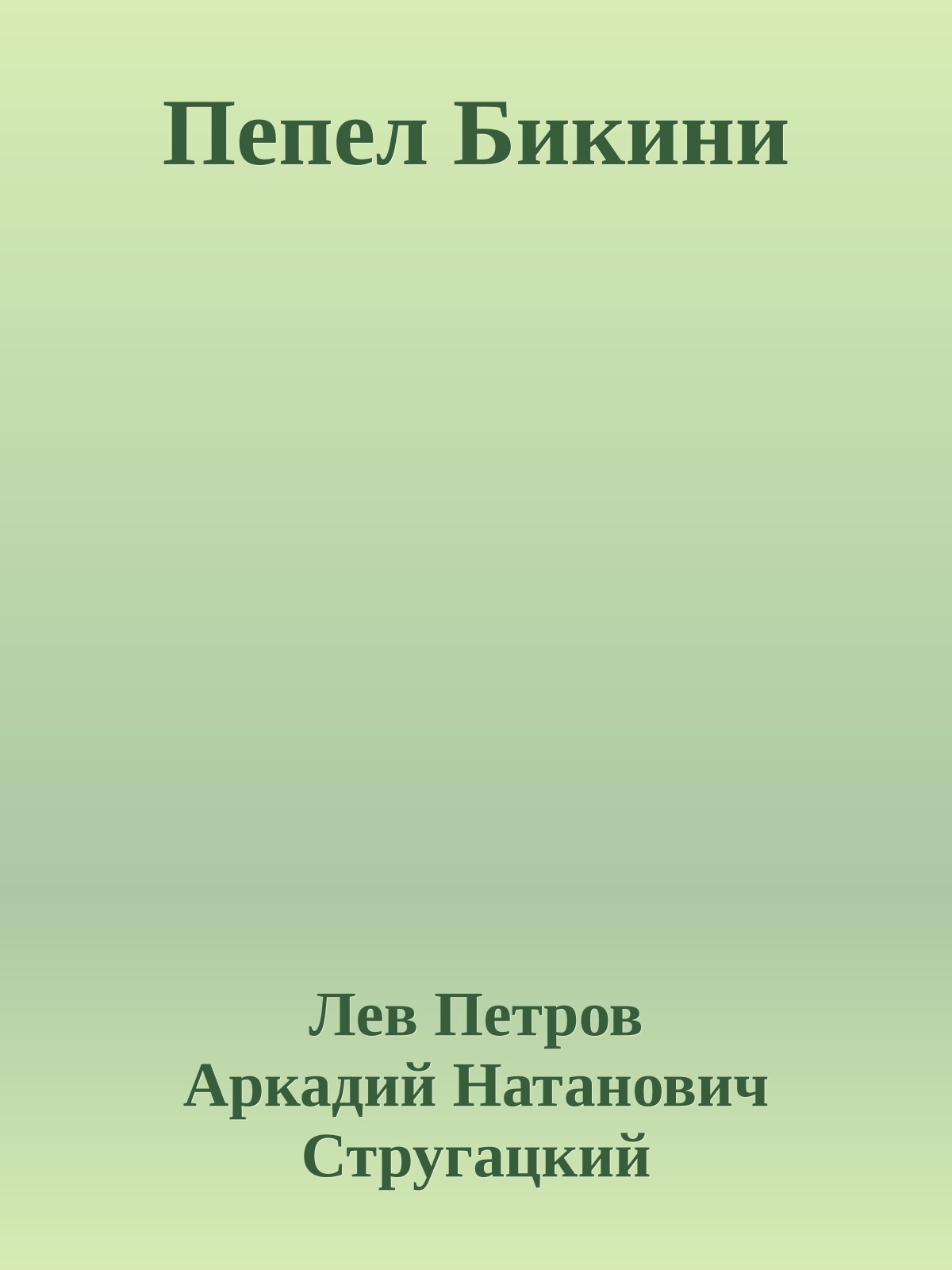 Пепел Бикини