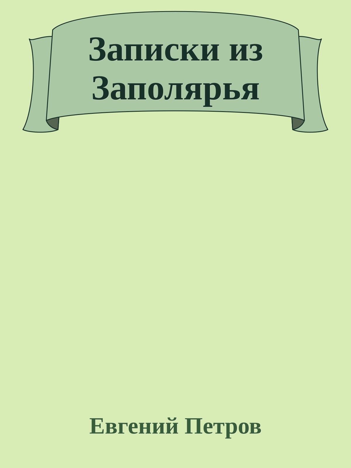 Записки из Заполярья