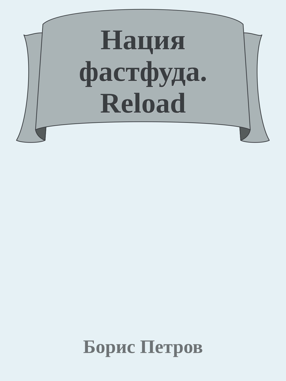 Нация фастфуда. Reload