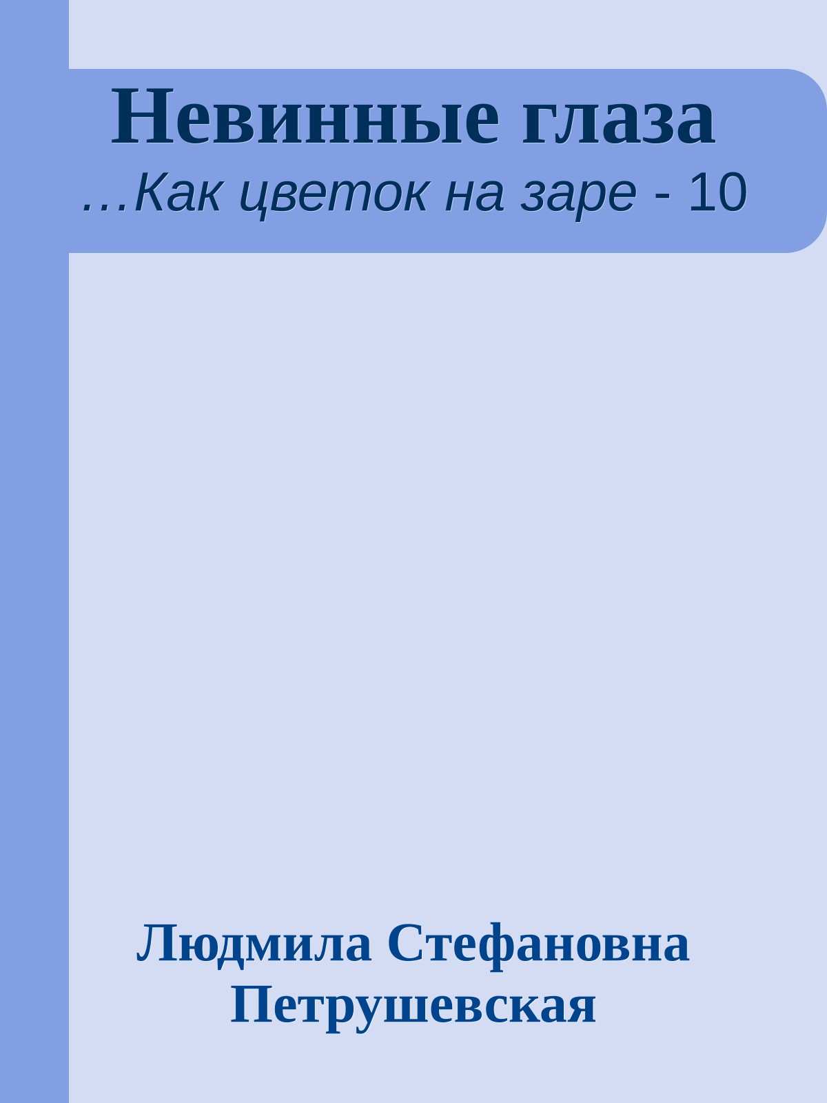 Невинные глаза