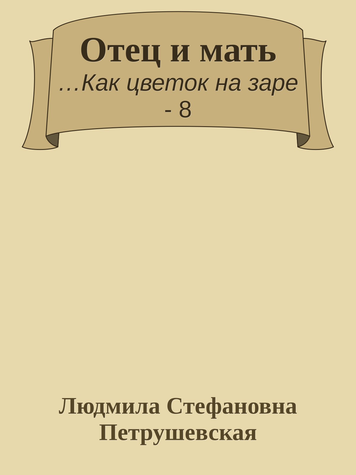 Отец и мать