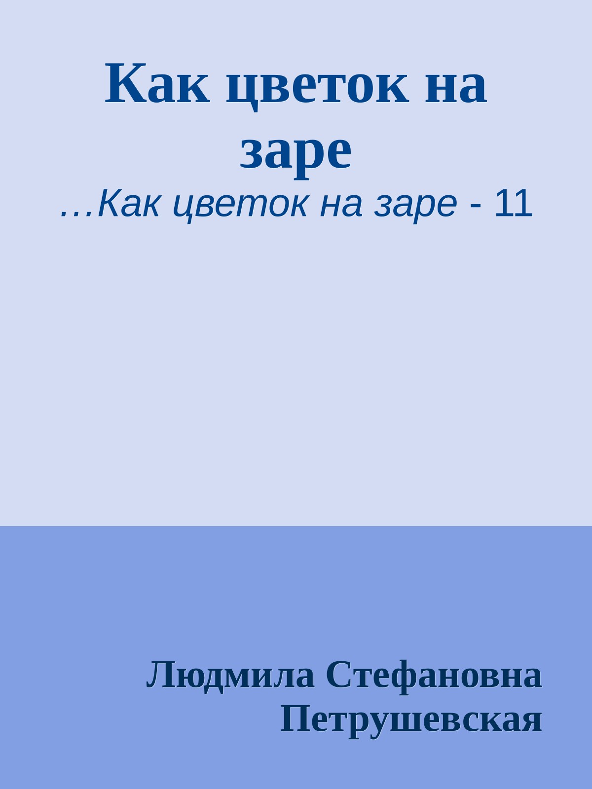 Как цветок на заре