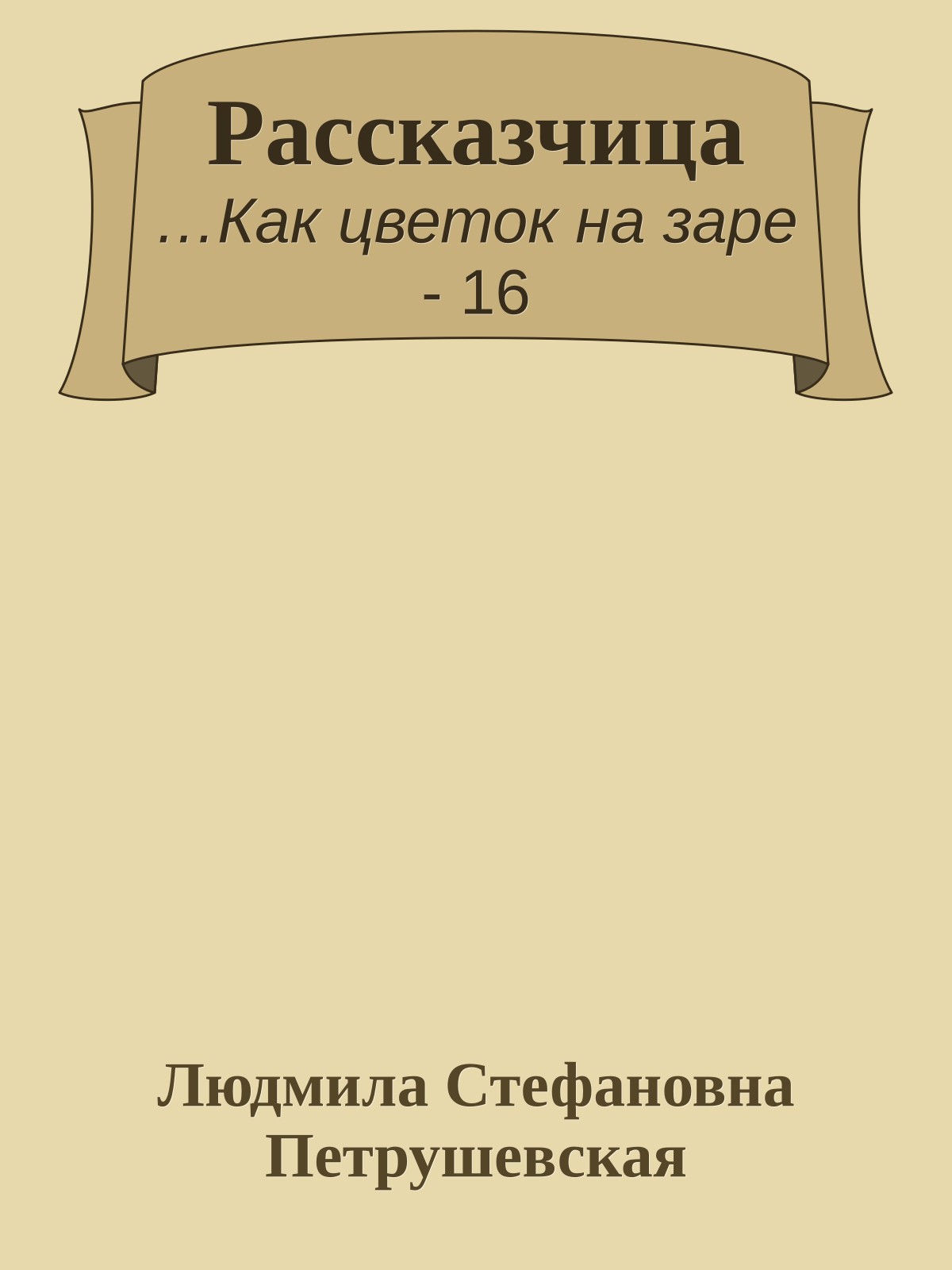 Рассказчица