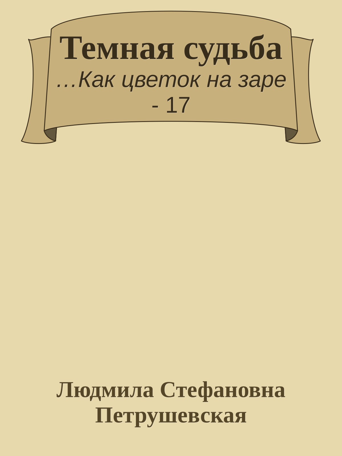 Темная судьба