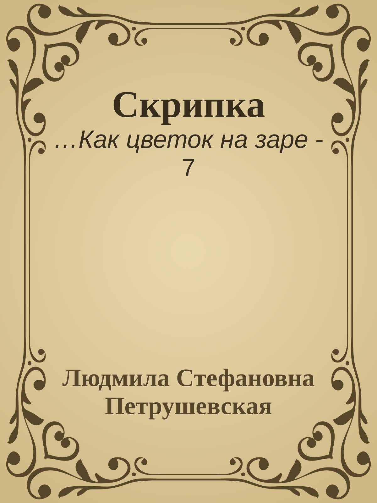 Скрипка
