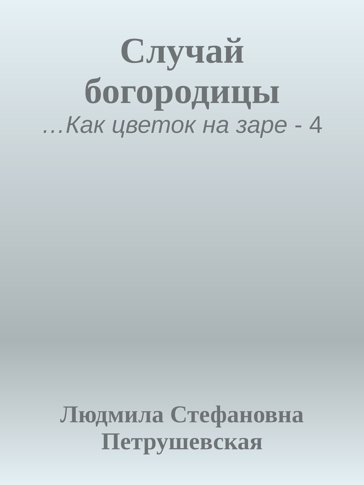 Случай богородицы