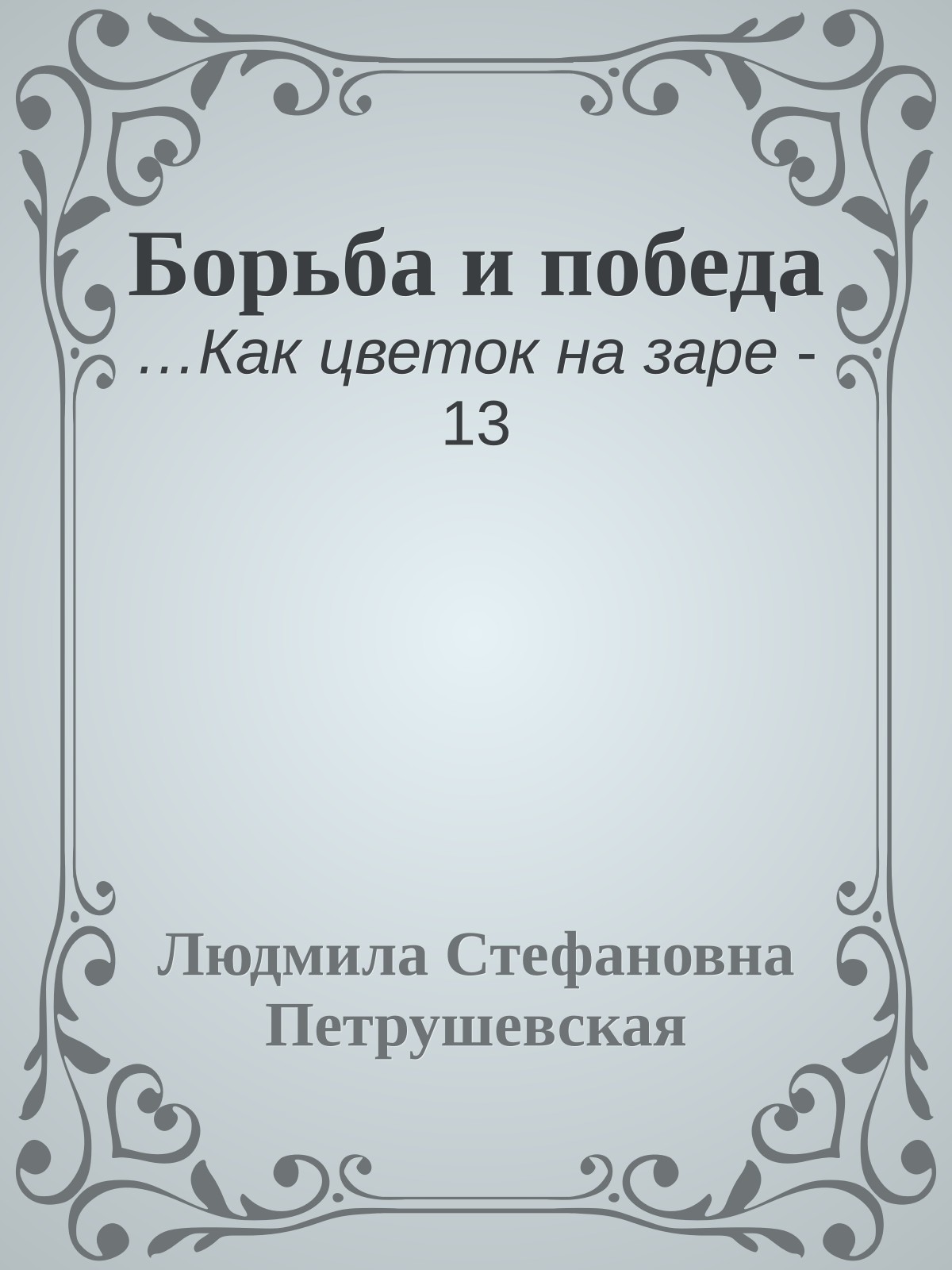 Борьба и победа