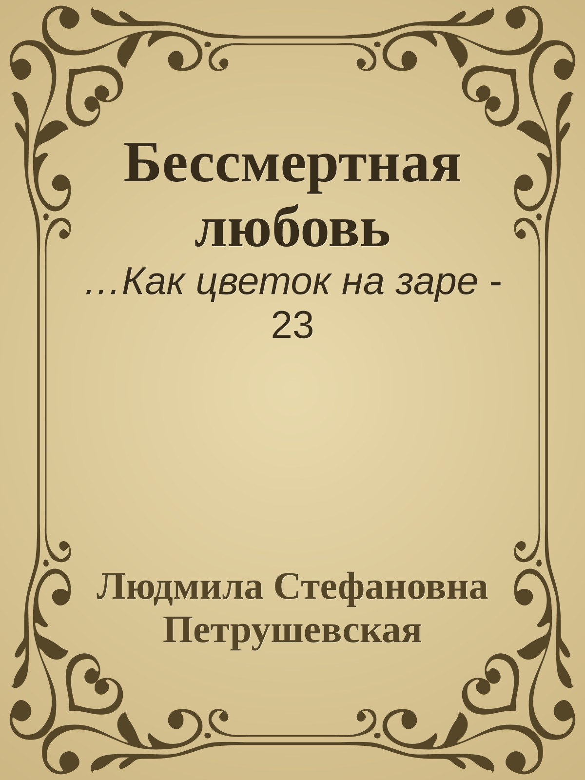 Бессмертная любовь