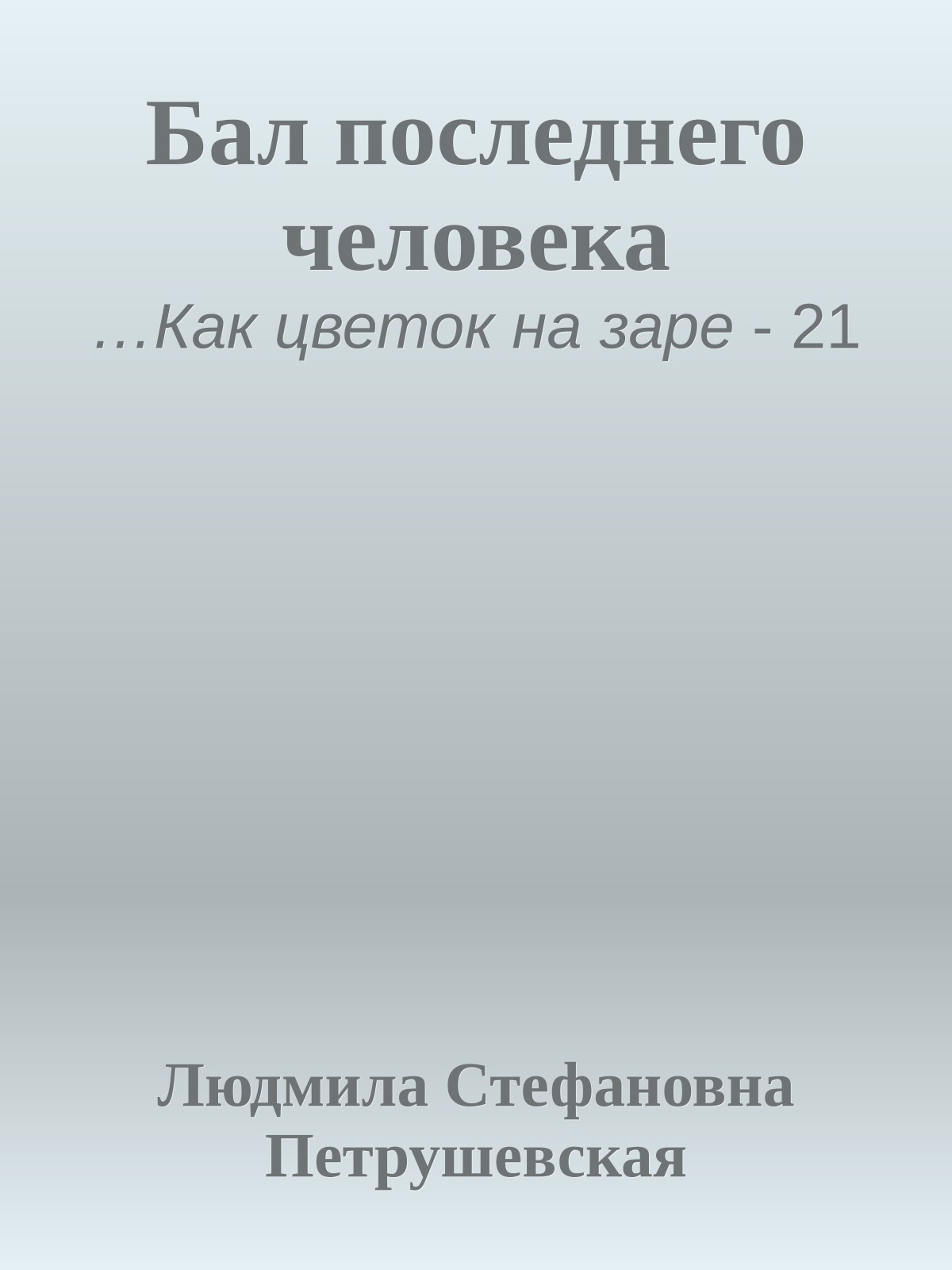 Бал последнего человека