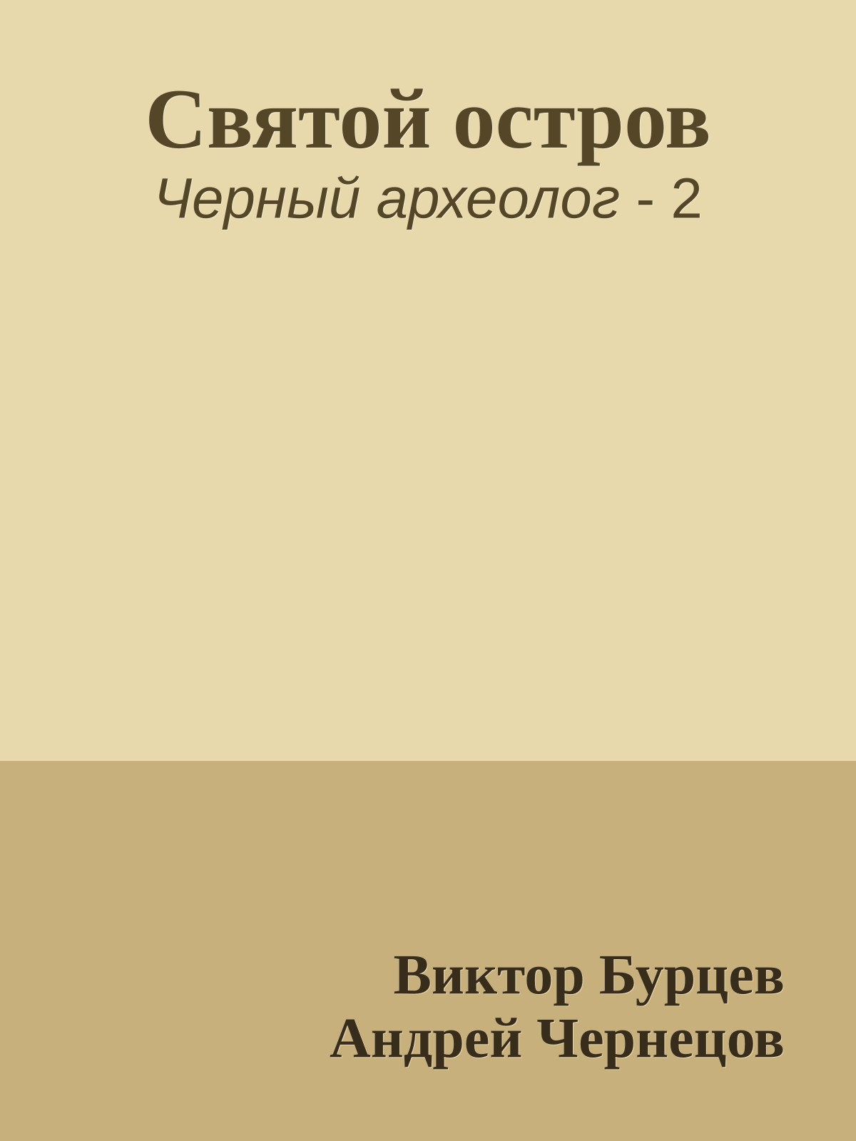 Святой остров