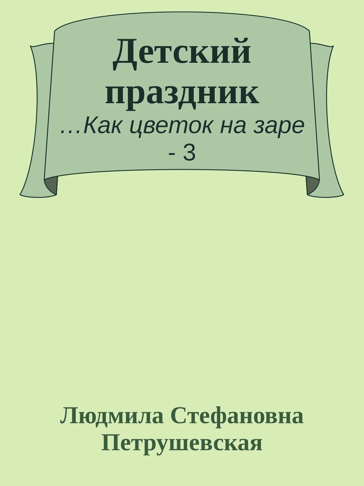 Детский праздник