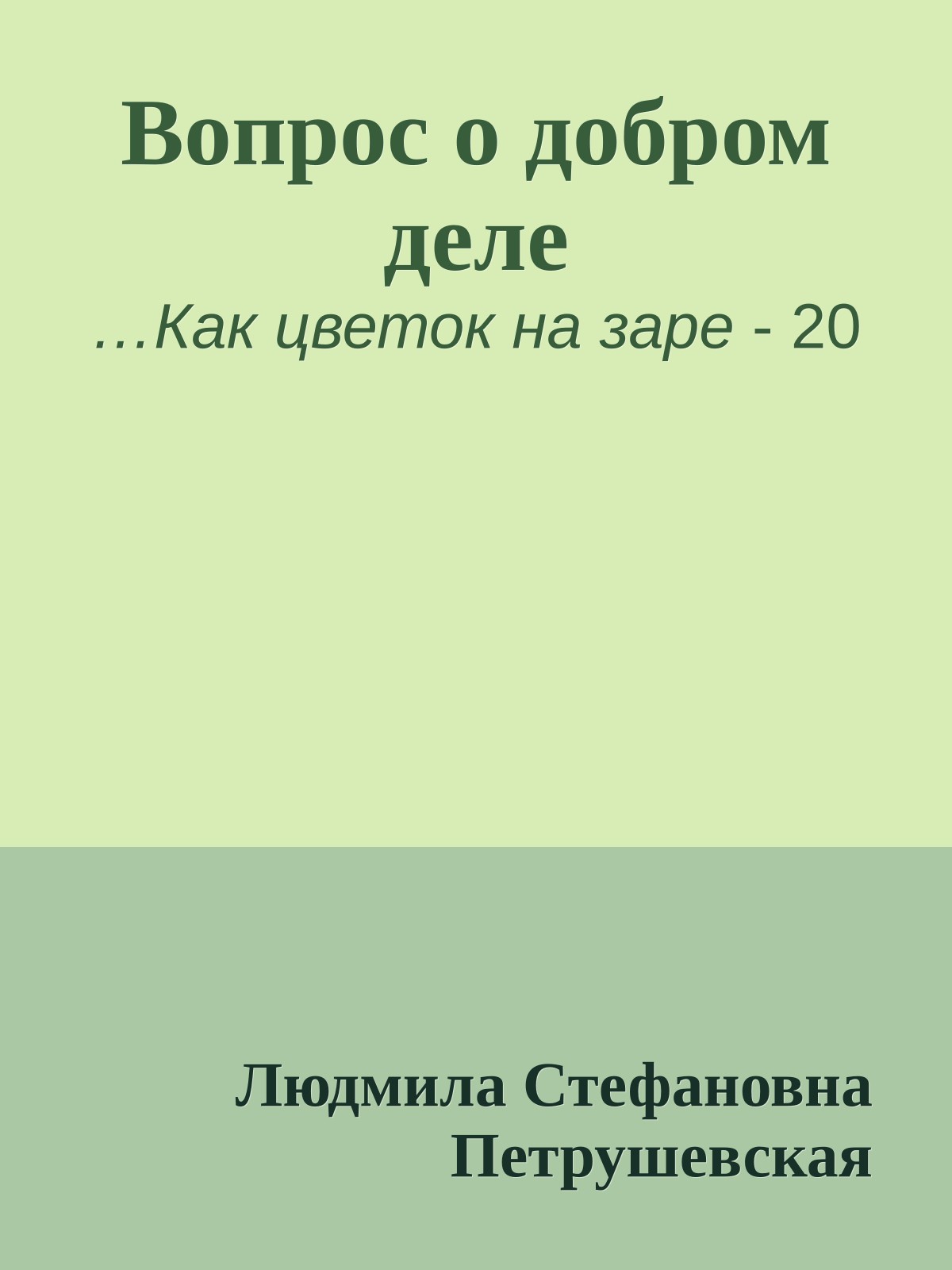 Вопрос о добром деле