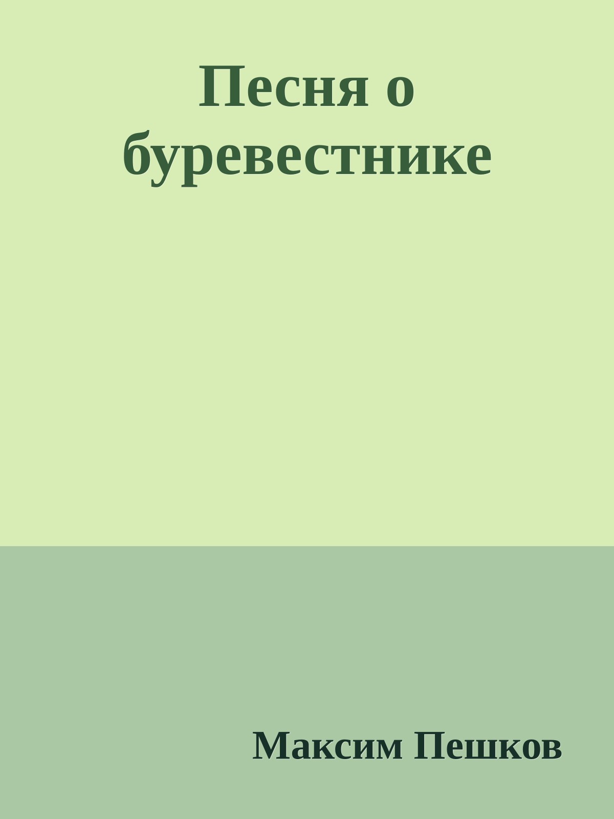 Песня о буревестнике