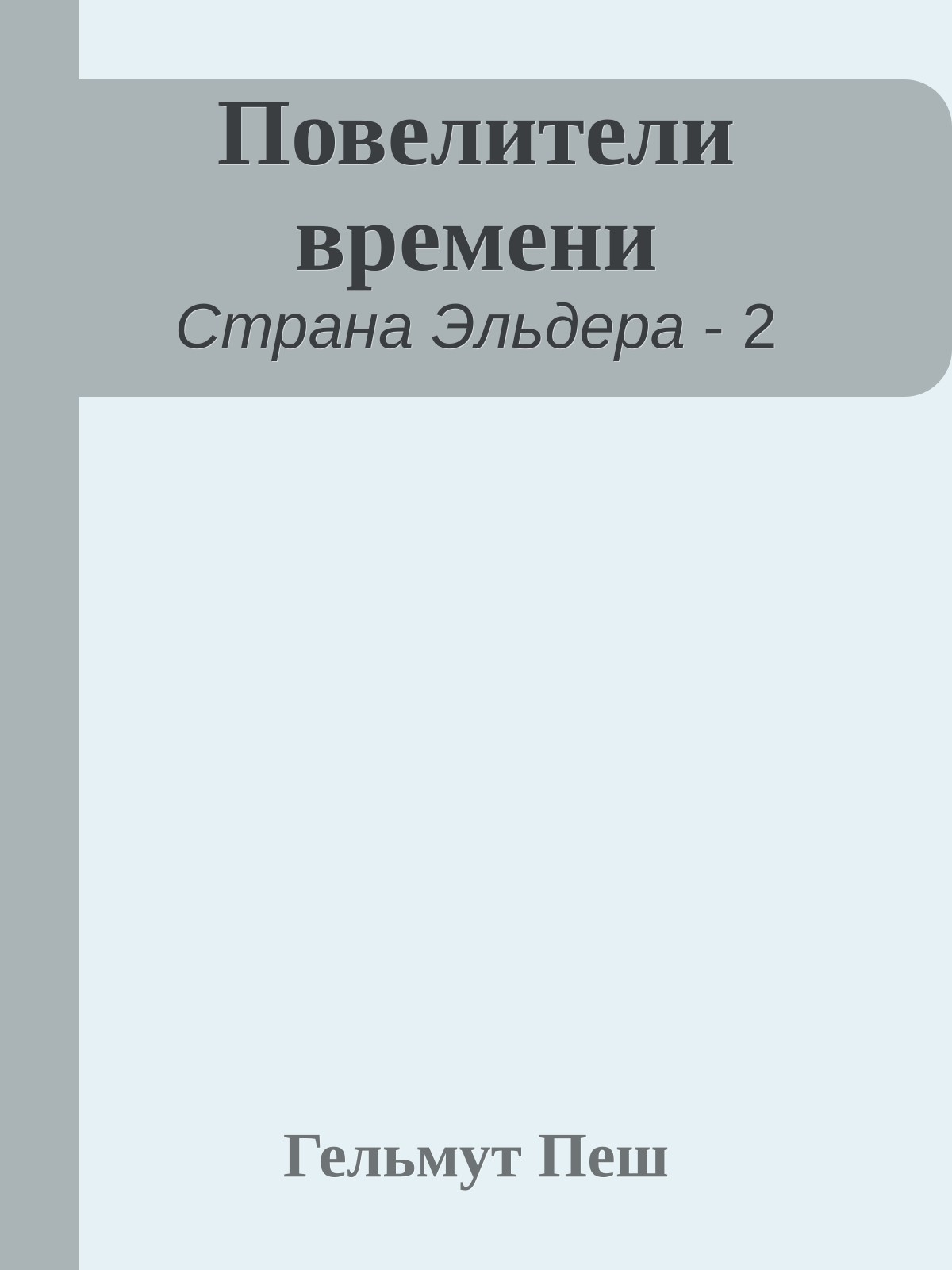 Повелители времени